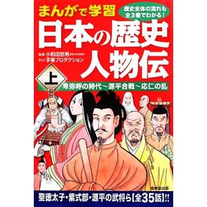 まんがで学習　日本の歴史人物伝(上) 卑弥呼の時代‐源平合戦‐応仁の乱／小和田哲男，手塚プロダクション