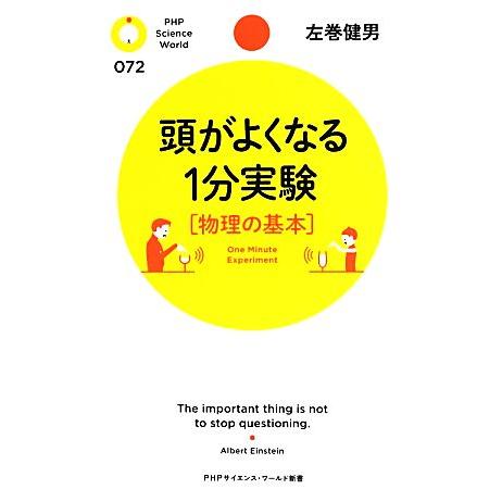 頭がよくなる1分実験“物理の基本” PHPサイエンス・ワールド新書/左巻健男【著】
