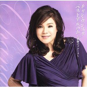 チャン・ウンスクベストアルバム〜懺悔のブルース/チャン・ウンスク