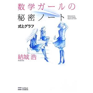 数学ガールの秘密ノート 式とグラフ/結城浩【著】