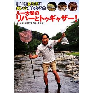 ルー大柴のリバーとトゥギャザー！ 川魚の採り方と飼い方がわかる本 アクアライフの本／ルー大柴，川遊び...