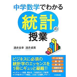 中学数学でわかる統計の授業/涌井良幸,涌井貞美【著】