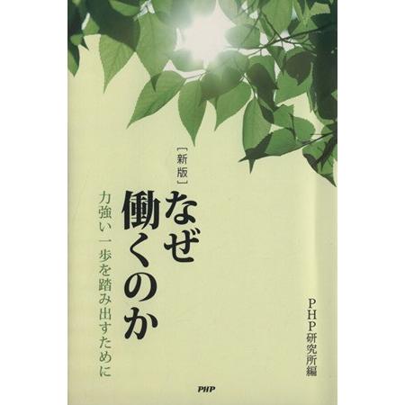 なぜ働くのか-力強い一歩を踏み出すために 新版/PHP研究所(編者)