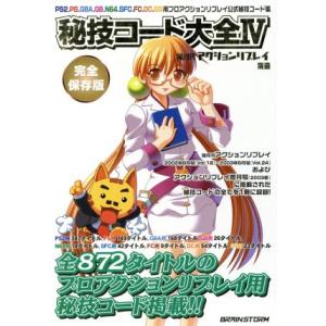 秘技コード大全(IV) 隔月刊アクションリプレイ別冊/サイバーガジェット