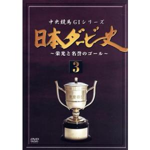日本ダービー史(3)/(競馬)