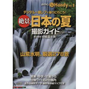 絶景日本の夏撮影ガイド デジタル一眼レフで撮りに行こう！　山紫水明、厳選２７８景 ハンディシリーズＶ...