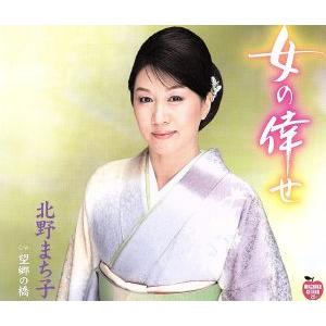 女の倖せ/北野まち子