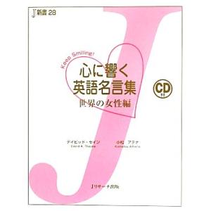 心に響く英語名言集 世界の女性編 J新書/デイビッドセイン,小松アテナ【共著】　