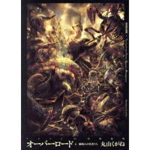 オーバーロード 特装版(4) 蜥蜴人の勇者たち/丸山くがね(著者)