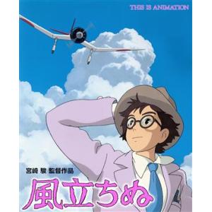 風立ちぬ 宮崎駿監督作品 ジス・イズ・アニメーション/スタジオジブリ　