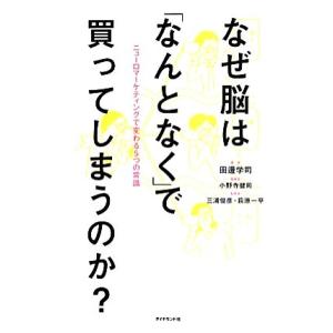 なぜ脳は「なんとなく」で買ってしまうのか？ ニューロマーケティングで変わる５つの常識／田邊学司【著】...