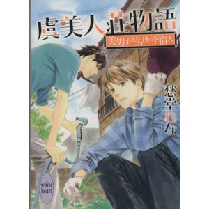 虞美人荘物語 美男子だらけの下宿人 講談社X文庫ホワイトハート/愁堂れな(著者),穂波ゆきね