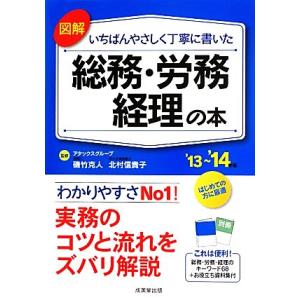 図解　いちばんやさしく丁寧に書いた　総務・労務・経理の本(’１３〜’１４年版)／磯竹克人，北村信貴子...