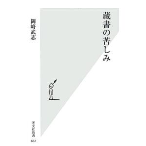 蔵書の苦しみ 光文社新書／岡崎武志【著】｜bookoffonline