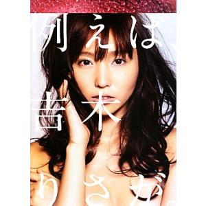 吉木りさ写真集 例えば、吉木りさが。/吉木りさ,下村一喜　