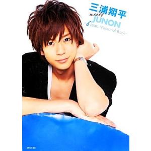 三浦翔平ｍｅｅｔｓ　ＪＵＮＯＮ ６ｙｅａｒｓ　Ｍｅｍｏｒｉａｌ　Ｂｏｏｋ／三浦翔平