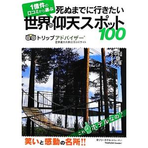 死ぬまでに行きたい世界の仰天スポット１００ 中経の文庫／トリップアドバイザー【著】