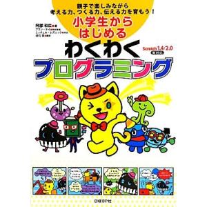 小学生からはじめるわくわくプログラミング／阿部和広