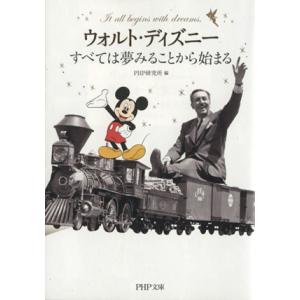 ウォルト・ディズニーすべては夢みることから始まる PHP文庫/PHP研究所【編】