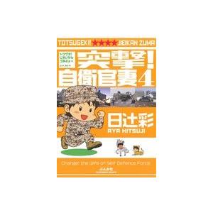 突撃！自衛官妻(4) ぶんか社C/日辻彩(著者)