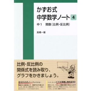 かずお式中学数学ノート(4) 中1 関数(比例・反比例)/高橋一雄(著者)