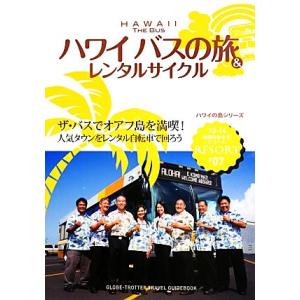 ハワイバスの旅&amp;レンタルサイクル 地球の歩き方リゾートR07/「地球の歩き方」編集室【編】