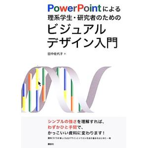 PowerPointによる理系学生・研究者のためのビジュアルデザイン入門/田中佐代子【著】
