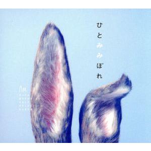 ひとみみぼれ(初回生産限定盤)/秦基博