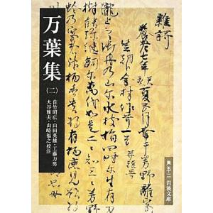 万葉集(2) 岩波文庫/佐竹昭広,山田英雄,工藤...の商品画像