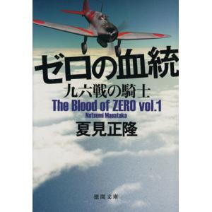 ゼロの血統(vol.1) 九六戦の騎士 徳間文庫/夏見正隆(著者)