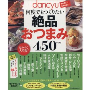 dancyu 何度でも作りたい 絶品おつまみ450レシピ プレジデントムック dancyu/プレジデ...