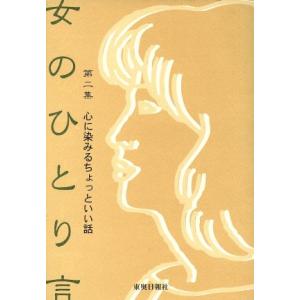 女のひとり言(第二集) 心に染みるちょっといい話／東奥日報社(著者)