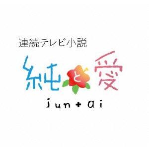 連続テレビ小説　純と　愛総集編／夏菜,風間俊介,武田鉄矢,荻野清子（音楽）