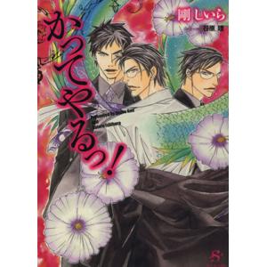 かってやるっ！ SHY文庫/剛しいら(著者)