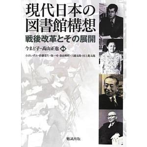 現代日本の図書館構想 戦後改革とその展開／今まど子，高山正也