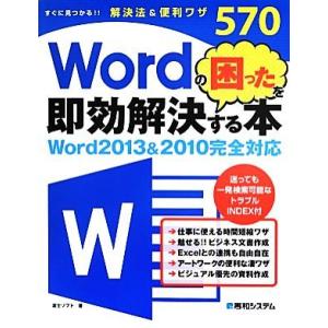 Ｗｏｒｄの困ったを即効解決する本 Ｗｏｒｄ２０１３＆２０１０完全対応／富士ソフト【著】