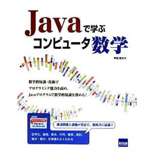 Javaで学ぶコンピュータ数学/平田敦【著】