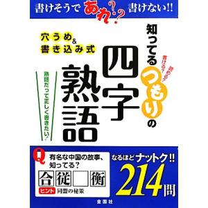知ってるつもりの四字熟語/金園社企画編集部【編】