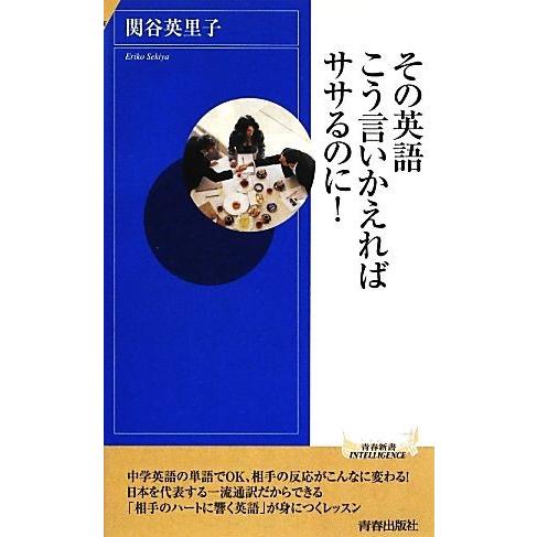 その英語、こう言いかえればササるのに！ 青春新書INTELLIGENCE/関谷英里子【著】