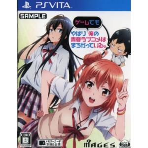 やはりゲームでも俺の青春ラブコメはまちがっている。　＜限定版＞／ＰＳＶＩＴＡ