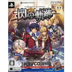 英雄伝説　閃の軌跡　＜限定ドラマＣＤ同梱版＞／ＰＳＶＩＴＡ