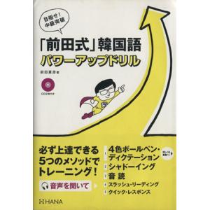 目指せ！中級突破「前田式」韓国語パワーアップドリル／前田真彦【著】