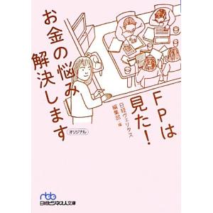 ＦＰは見た！お金の悩み解決します 日経ビジネス人文庫／日経ヴェリタス編集部【編】