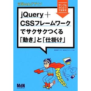 実践Webデザイン jQuery+CSSフレームワークでサクサクつくる「動き」と「仕掛け」/ワークス...