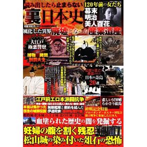 読み出したら止まらない裏日本史/日本裏歴史研究会【著】