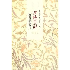 夕映日記 後藤比奈夫句集 ふらんす堂叢書俳句シリーズ1／後藤比奈夫