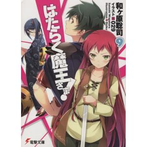 はたらく魔王さま！(９) 電撃文庫／和ヶ原聡司(著者),０２９