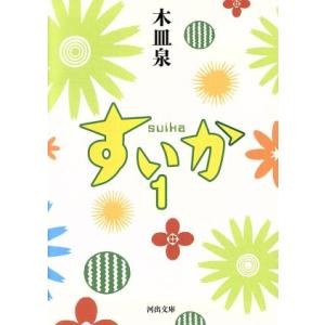 すいか(1) 河出文庫/木皿泉(著者)の商品画像