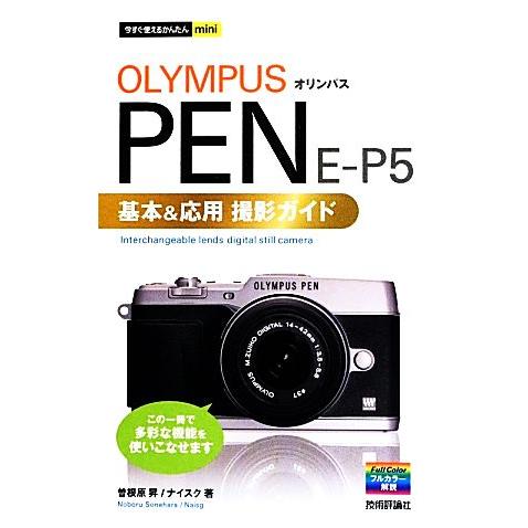 オリンパスＰＥＮ　Ｅ‐Ｐ５基本＆応用撮影ガイド 今すぐ使えるかんたんｍｉｎｉ／曽根原昇，ナイスク【著...