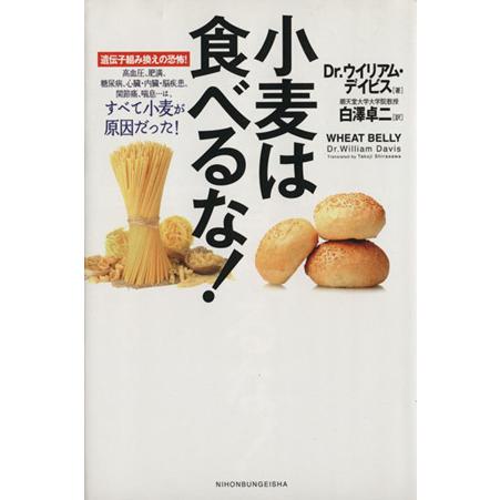 小麦は食べるな！ 遺伝子組み換えの恐怖！／ウイリアム・デイビス(著者),白澤卓二(訳者)